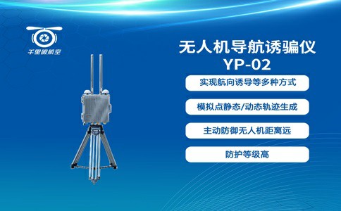 无人机导航诱骗设备是什么意思